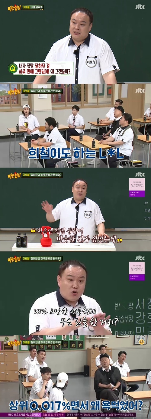 Knowing Bros Ho-Chul Lee reveals why he quit the game.Actors Kim Ki-bang, Tae Hang-ho and Ho-Chul Lee came to JTBC entertainment program Knowing Bros, which was broadcast on the afternoon of the 19th.Ho-Chul Lee asked, I quit what I was really good at in Haru. Why did I do it?Kim Hee-chul answered the correct answer, and Ho-Chul Lee said, The kids were just cursing me while playing Game in the PC room. But I kept hearing my ID.So when I went there, I was a small elementary school student. I told the good kids, Did I do it well, and Did you do it well. I wanted to fight with this at the age of 30. I quit completely and often do it now.