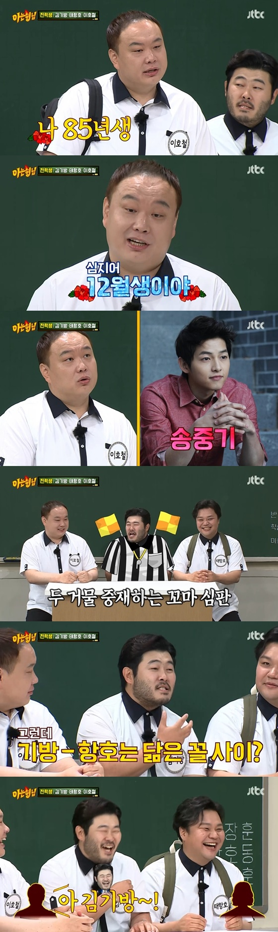 JTBC entertainment program Knowing Bros broadcasted on the afternoon of the 19th appeared as Actor Kim Ki-bang, Taehangho and Ho-Chul Lee as transfer students.On the show, Ho-Chul Lee said he was born in 1985. I am born in December. People do not know their faces.I didnt hear it (when I saw my face), he said, when asked who was an entertainer of the same age, there is a middle stage (song), and there is a comedian, Yang Se-hyung.There is also Lee Kwang-soo.Kang Ho-dong, who heard this, laughed, saying, I am 85 years old and my December life is a big hit. Kim Ki-bang said, It did not resemble (Taehangho).But Hangho had a drama, Its OK, Im Love. It was in the play (Joe) personality and Friend; Im actually (with Jo In-sung) Friend.She told me she saw the drama Its okay, its love. Im a real friend. She told me she was watching the drama. Taehangho said, When I took a drama for a while, two fans came and said, I watched the drama well.One of them said, You know, theres a Jo In-sung Friend. Then the other said, Oh, Kim Ki-bang.Lee Sang-min asked, Did you know the password for your house?Kim Ki-bang replied, We already have four sisters in the Friend house since the third month of dating, and they and my mother-in-law were cute to me.Kim Ki-bang said his Destiny about Jo In-sung - why?Kim Ki-bang said: Since I was in school, I was a mate (with Jo In-sung) and I went into class and I wanted to be close because my face was handsome.And I became very close, he said. I did something like Jo In-sung Friend. There was a comment, I can not do anything without Jo In-sung. I have never worked with personality.Personality has become a friend character because of its famous character. It can not be a friend personality.I think it is Destiny because I have to put such a title. Kim Ki-bang revealed that he had seen Seo Jang-hoon with Jo In-sung during his school days; Kim Ki-bang said, Jang Hoon wont remember.(Seo Jang-hoon) came to our school for a practice match, when Yonsei University was hot.All the students (seeing the practice match of Seo Jang-hoon) gathered at the gym, and I was not seen because I was short, but I only saw Jang Hoon.