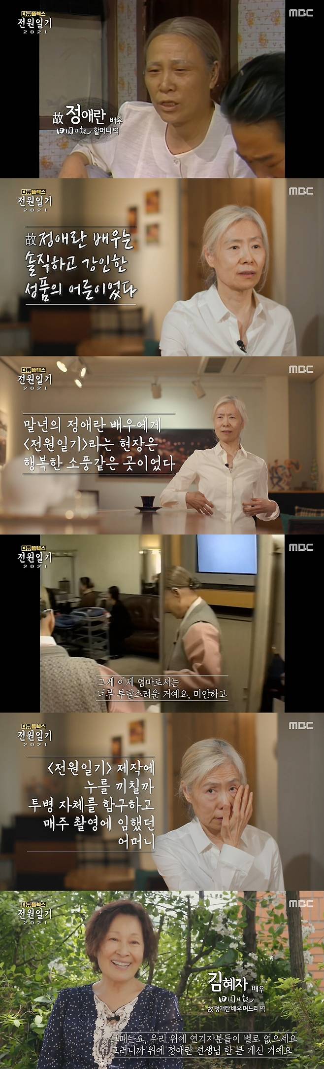 In Power Diary 2021, I remembered the late Ae-ran Jeong Actor.On the 25th, MBCs 60th anniversary special feature Document Flex - Power Diary 2021 Part 2 Spring Day Goes had a time to remember the late Ae-ran Jeong Actor, who was a big adult.The cast of the Power Diary said that they recalled the late Ae-ran Jeong, who was the laughingest person in the news of the reunion in 20 years.Actor Ye Soo-jung, daughter of the late Ae-ran Jeong, conveyed Ae-ran Jeongs special affection for the power diary.I went to the market before James Stewart recorded Power Diary.It was important to pack a Lunch box to eat with my colleagues. I understand because I am this old. How good it is to eat with my juniors.So, if you go out and buy the ingredients and go with the Lunch box, I remember that you were happy as if you were going to go out on a picnic.I think that was affection, she recalled.Ae-ran Jeong was reported to have had a different affection for power diary so that he participated in the recording even during the lung cancer battle until the end of power diary in 2002.I did not tell my family about lung cancer to work, said Ye Soo-jung, when I was in Germany with my family, I did not tell them that I had lung cancer.My mother-in-law saw the news of lung cancer in the newspaper and I got to know it by calling (me) internationally. I was so strong that I had to work without anyone knowing later, so I was hospitalized for two nights and three days without Guardian.At first, the production team and colleagues would not have known, he said.Ae-ran Jeong, who said his life was a wish to hold on until the end of the power diary, died three years after the end of the power diary.On that day, Kim (Choi Bul-am) and his three daughters-in-law visited where Ae-ran Jeong fell asleep.We will always try to live like that while we are always engraving our grandmothers image on our hearts, he said.Ye Soo-jung said, I am glad that the background is family and power diary. My children did not do it.