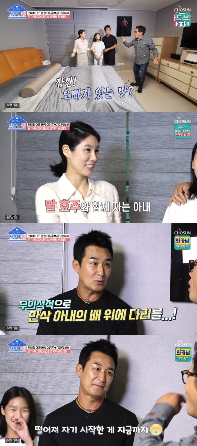 Lee Chang-hoon revealed why he slept with his wife separately.Actor Lee Chang-hoon and his 17-year-old wife Kim Mi-jung appeared on the TV Chosun Healthy House broadcast on June 28 and released a house where they live with their daughter.On this day, Kim Mi-jung introduced the bedroom and said, The room is the main room, but the room with my brother is always dark.Cho said, Is not the room of the couple? And Kim Mi-jung replied, In fact, I sleep with my daughter Hyoju.Lee Chang-hoon said, I can not sleep without a pillow. One day I unconsciously put my legs on my wifes stomach. I have been falling apart since then and I have started to sleep.