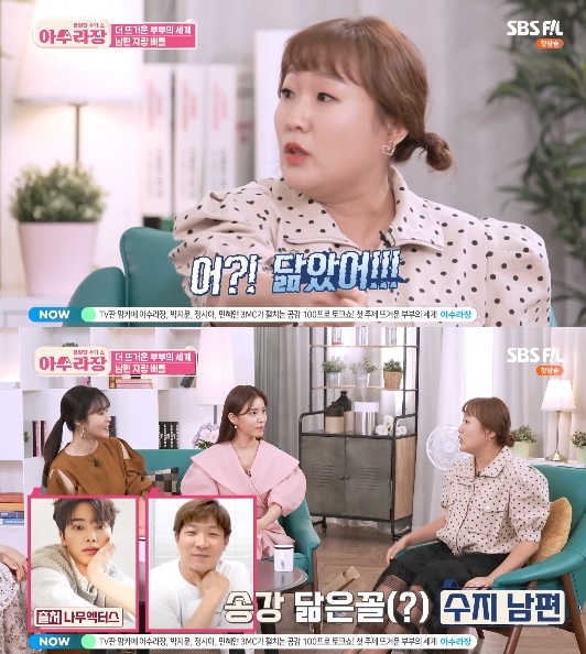 Lee Su-ji appeared as a guest on the first broadcast of SBS FiL Asura broadcast on the 29th.Lee Su-ji said, I started Diet because of the preparation for the second year, he said. I lost 14kg, but Husband said I would do Diet together.Lee Su-ji was caught in the eyes of senior married women as he was unable to keep his body still, saying It is too good in Husband and marriage life.In particular, Lee Su-ji said, I think it looks like Husband when I see the male protagonist of the drama, and nowadays I call it Song Kang.When MCs said, Song Kang should not touch, Lee Su-ji said, (Husband) is a non-entertainer, so you can run a bad run.Lee Su-ji also said, We still have a lot of time to have a honeymoon with two people.Photo: SBS FiL