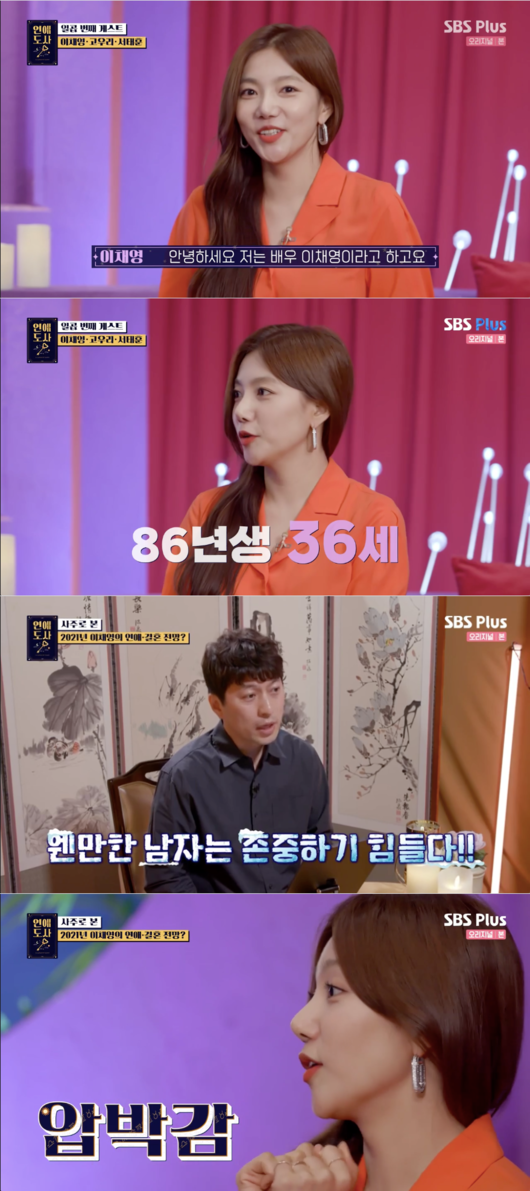 Sajudosa, a love story, told Lee Chae-young that he had the highest eye for men among the guest cast.SBS Plus and Channel S Love Dosa, which aired on the 29th, featured Actor Lee Chae-young and singer and Actor Gowry (Gona Eun) comedian Seo Tae-hoon from the group Rainbow.Lee Chae-young agreed, Those who were in a relationship with me seemed to have been respected by others.Lee Chae-young explained, When love begins, I was neglected in my work and talked about marriage a lot.When Im in my mid-30s, I hear a lot about the premise of marriage, and then it becomes ambiguous to start, and its a burden because its a silent yes, Lee said.Hong Hyun-hee said, I have to meet my younger brother. Lee Chae-young replied, I hate my younger brother.The master said, My husbands seat is empty, and Lee said, Im screwed. Lee said, Im hurting to lie.If you want to meet someone else, you can tell them. You dont get angry.Lee Chae-young said, I think I see a lot of (mans) character, I need to know the good that I have to keep. The master said, I can not bear the goodness of Wisam or the courtesy of my lower man.I try to be polite and if it is against it, I attack without any hesitation. Lee Chae-young, who heard it, laughed at him as It is a big deal. The most important thing is to have my time. Its hard to ask me what Im doing. Its okay with a boyfriend.I do not think it is polite to keep asking. Lee Chae-young said, All those who met in retrospect were great people. He praised the master, saying, There are the most male eyes ever.Theres a possibility that a very strange man didnt meet, Saju added.Women say they have that kind of mind, and they want to fix or embrace the shortcomings of men. I dont have that.Lee Chae-young said, Some of the people who met me have married, but I want to live well. Hong Hyun-hee said, How do you know that he married?Lee Chae-young laughed at the sense that he could see it anywhere in Korea.Capture the TV screen of Love Dosa