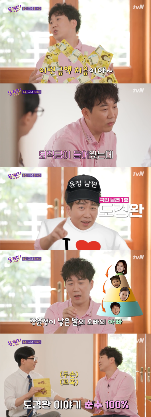 Broadcaster Do Kyoung-wan said he was surprised to see the Severance package he received while leaving KBS.On TVN You Quiz on the Block, which will be broadcast on the 30th, the main character of her husband Do Kyoung-wan, Lee Sang-soon and Love A Boyounghae will appear.Do Kyoung-wan said, I went to the recognition order when I appeared in Phoman is back. I am the father of the daughter of Jang.When Yoo Jae-Suk asked, Do you have a Severance package in your account? Do Kyoung-wan said, It was the first time that a Severance package was in and this amount was taken.Since then, Do Kyoung-wan has taken the hands of Yoo Jae-Suk and expressed his affection for TVN, saying, I am so happy now. I love you Quiz on the Block.Do Kyoung-wan has been working as a freelance broadcaster since leaving KBS in January after 13 years of joining the company.TVN You Quiz on the Block broadcast capture