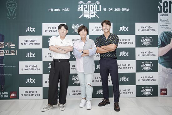On the afternoon of the 30th, JTBCs new entertainment program Serim Sams Club production presentation was held online.Sung Hee Sung CP, Soo Soo Jung PD, Pak Se-ri, Kim Jong-kook and Yang Se-chan attended the ceremony.Serimony Sams Club is a Golf talk show where guests from various fields are invited to play and talk outdoors.The Korean Golf Legend Pak Se-ri, the all-round sportsman Kim Jong-kook, and the Yang Se-chan of the upcoming entertainment were in charge.Serimony Sams Club was born from Pak Se-riSung Hee Sung CP, who has been doing YG Entertainment since the beginning of this year, said, I can not do it except for Pak Se-ri because I am Golf.YG Entertainment was in the center of the YG Entertainment with the manager Pak Se-ri in mind. It was YG Entertainment that should not be at all if it was not available. When I first made my proposal, I said, Im sick of Golf. I felt like a love affair. It seemed fun to be together in that regard.Pak Se-ri, who joined the team, was again caught in the Golf after retirement.After I retired, I lived in Golf, he said. It was difficult to practice a few times because of Serim Sams Club.I was getting annoyed because I had memories when I was a player, and I was getting annoyed because I wanted to play well. Pak Se-ri also said, No matter how retired I was, I was not able to put it down because it was a job to go to the course.It was not easy to accept, he said. I was glad that you two were right next to me. He also played Golf as chairman of Serimony Sams Club, but also played the role of MC to draw the guests story.Pak Se-ri is sincere in everything, as you know from the course of the project, said So Su-jeong, a producer at the company.Would not viewers like that part?Even if new members come, they will listen to and sympathize with their stories. He raised expectations for the performance of MC Pak Se-ri.Meanwhile, Serimum Sams Club will be broadcasted at 10:30 pm on the 30th.Photo = JTBC