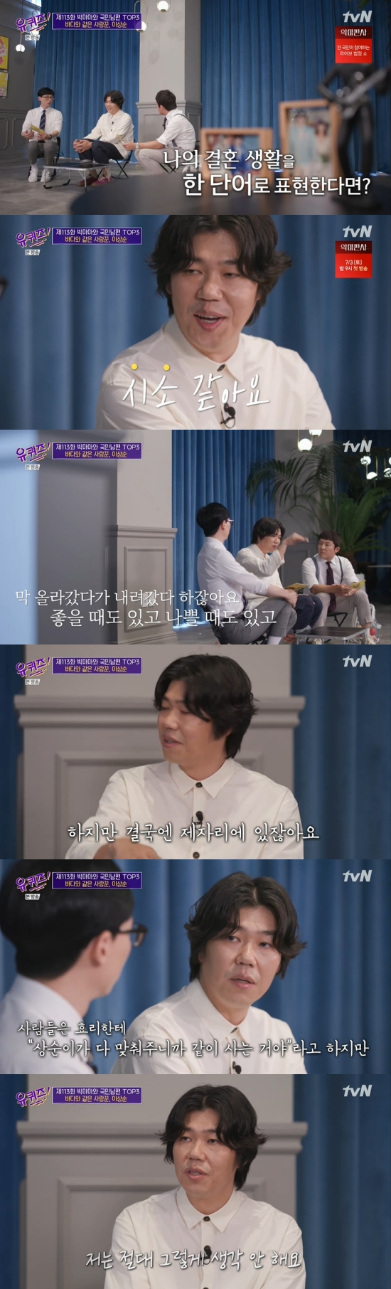 On the 30th TVN You Quiz on the Block, Big Mama and the Korean husband TOP3 featured on the feature, Lee Sang-soon appeared as a guest.On the day, Yoo Jae-Suk said, The most marriage man in Korea.I listen to this, Jo Se-ho said, When the story of marriage came out, it was the object of envy of many people. Lee Sang-soon said: There was envy, but there was also jealousy, period.Hyori fans recalled, I came out with such a listener and received a lot of such criticisms about our Hyori sister, why our Hyori sister.Furthermore, Lee Sang-soon said, The people around me have said a lot of such stories. Life is like, What? You and Hyori?We received a visit until we saw our life with Hyoris guest house.Jo Se-ho asked, When do you think of your wife? Lee Sang-soon said, Every big event starts with a very small event and comes to mind when it happens in everyday life.Lee Sang-soon said, I have to talk to this kid quickly. If I say, I met my brother on the street, hell say, Yeah? Whats he saying?Its so fun to talk with you. Its the best friend. Lee Sang-soon then replied, What if I put my marriage life in one word? to the question, Shiso, Lee Sang-soon said, I go up and down.Sometimes it is good and sometimes it is bad, but it is not in place after all. It seems that such a life that goes back and forth is my marriage life. Yoo Jae-Suk said, I think it is because I hear the word seesaw. I have to try to balance each other.I think Im trying to balance it. In particular, Lee Sang-soon said, People all say to Hyori, Sang Soon-yi gives it all, you do it because Sang Soon does it. But I do not think so at all.Hyori also tries very hard. It is difficult to live in such a stable life without the effort of the two people. Photo = TVN broadcast screen
