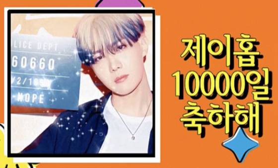 방탄소년단 제이홉 태어난 지 10000일 맞아 전 세계 팬들 축하.."호석아 10000일 축하해♥"