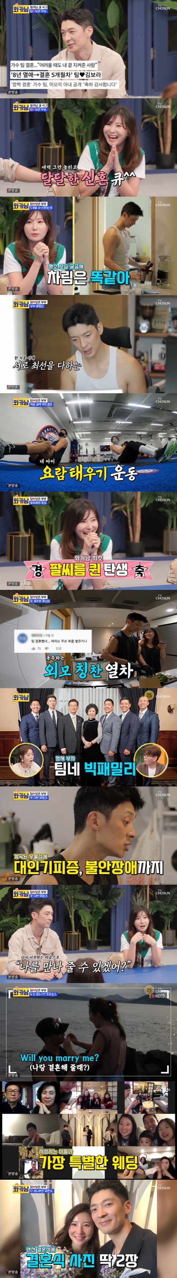 Seoul = = Man Who Writes Wife Card singer team and Kim Bo-ra couple released their honeymoon routine for the first time on air.In the TV Chosun entertainment program Man Writing Wife Card (wakanam), which was broadcast on the afternoon of the 13th, the daily life of the marriage team - Kim Bo-ra couple was included after eight years of devotion.The five-month honeymoon routine of the original ballad prince team, which had been loved by the sweet ballad song I Love You, was revealed.Tim started the day by separating and coffeeing from his neat newlywed house, where he said to Tim, Why did you do it? Did you brush your teeth? Whisper?and laughed.The two men, who met in the church and grew up in love, gathered their eyes together in morning prayers. After prayer, Kim Bo-ra continued his telecommuting.He runs an influencer marketing agency. The team showed off his wifes business skills, saying, Ive been ahead for eight years.While Kim Bo-ra focused on his work, Tim played the piano in his own studio room full of music equipment and called out I thought I would love you and boasted a still tone.I watched the Korean and Indonesian joint drama I Love You..., which was starring.The team said, It was a lot hard, I was in a dark state, but I felt good every time I met.The two then strengthened their physical strength with high intensity exercise for a precious child who will come someday.The team shared a high-intensity circuit training with Kim Bo-ra and said, I like to do it together rather than alone.Kim Bo-ra, who was originally a sportsman, also took the throne in an impromptu arm wrestling match and showed off his colorful charm.Behind the team preparing for dinner, Kim Bo-ra read the praise comments for the team, encouraging the teams confidence.The team, the fourth of the five brothers, said that they thought of up to five people in the second generation plan, but quickly apologized to the child to think about his age and made a pleasant atmosphere.Together with Tuna Casserole and Stakes, which the team prepared, the two recalled the moment they were at stake during their eight-year love.The team continued to suffer from depression, interpersonal avoidance and anxiety disorders, and said, I tried to live with gratitude, pretending, and trying to live with gratitude, but it became poisonous.After the success of I love you, the team that had a hard day in the conflict decided to go to Hawaii alone with Kim Bo-ra, who had been dating for more than two years.At the time, Kim Bo-ra said, I thought it was necessary for the team, so I was ready to accept it even if I broke up. The team comforted the team and expressed sorry and gratitude to Kim Bo-ra.The team that came back from Hawaii was completely different, adding: It was a turning point in life, it felt like the color glasses I wore all my life were stripped off.Tim then apologized to Kim Bo-ra with tears and said, You look new, can you meet me with a heart that starts again?In addition, the team said that they proposed with the words I love you for the first time in eight years, singing Night Letter.The two men participated in the teams brother, Kim Bo-ras brother, and they left a special memory in the untapped marriage ceremony.On the other hand, TV Chosun wakanam is broadcasted every Tuesday at 10:00 pm as a New Normal Family Reality program that reflects the social trends of the growing economy and delightfully depicts the subtlely changed family image.