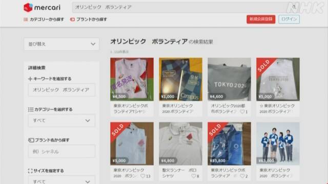 [서울=뉴시스]도쿄올림픽 자원봉사자 유니폼 등 지급품이 인터넷 경매 사이트 등에서 거래되고 있다고 NHK가 14일 보도했다. (사진출처: NHK 홈페이지 캡쳐) 2021.07.14.