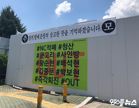 NC 수뇌부의 퇴진을 요구하는 NC 팬들의 현수막(사진=엠스플뉴스)