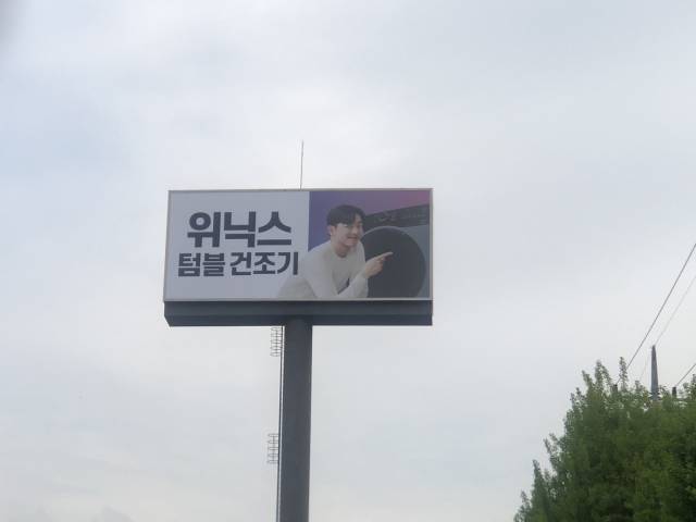 위닉스가 청계산 인근 경부고속도로 하행선에 설치한 야립광고/사진제공=위닉스