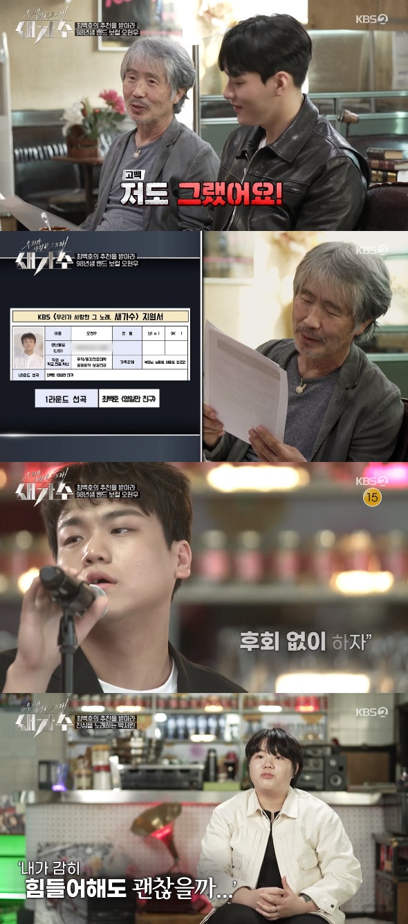 KBS 2TV The Song We Loved, Bird Singer (hereinafter referred to as Bird Singer), which was broadcast on the 15th, was shown in the first round of the audition.The second round of the first round was released on the day. The second groups real legend judge was romantic guest Choi Baek-ho.Choi Baek-ho asked the participant Oh Hyun-woo about the reason why he started music, and Oh Hyun-woo said, At first, there was a girl I liked in the first grade of junior high school.Choi Baek-ho said, Most of the men who sing are playing guitar and singing because of women. I did. When I hit the guitar on the beach, girls gathered around.I wanted to be that, he said, adding that he was the same reason.Oh Hyun-woo selected Choi Baek-hos Young Il-man Friend. Oh Hyun-woo showed a charming voice and rhythm, and Choi Baek-ho said, It was great.The arrangement is also completely different from the song I sang, but the voice is very attractive and it was so good. Pak also selected Choi Baek-hos Running. Then Pak carefully told Choi Baek-ho his story.When I was 20 years old, there was Sigi who was wandering a lot, and one of the occasions I started again after suffering was because I was impressed by listening to my teachers song.I heard the end of the sea during my teachers song and cried, and I thought, Lets sing this true song. Choi Baek-ho asked Park Se-rin why the sea end sounded sad. So Park Se-rin said, I lost someone.Park said, I lost Friend in the Seowall incident. It was Sigi, which was the hardest time in my life. When I saw Friend parents, I endured saying, I would be okay if I dare to struggle.Then I was filled with such feelings. He also recalled, I should let go of I now. Those beautiful times.The song (thats how it came to me), he added.Park Se-rin was impressed by everyones cool voice, and Choi Baek-ho praised it as I think the most important thing for the singer is the voice.Gu Chang-mos selection is Everyone will love you. Gu Chang-mo said, At some point in the music industry, I only remembered rapper Chang-mo.However, as a vocal major, I wanted to sing a song by my senior, Chang Chang-mo. Choi Baek-ho said in his song, It is very good to sing with his own song without feeling even though the original song and melody are the same when young people sing old songs these days.In the meantime, Bae Chul-soo called Choi Baek-ho brother while talking about Choi Baek-ho, and Jung Jae-hyung was surprised that (Bae Chul-soo) brother is not more brother.Bae Chul-soo said, Baekho is my brother. This guy. Baekho is three years old. He is in his 70s.Only two of the three people passed the ceremony, Oh Hyun-woo and Park Se-rin. Choi Baek-ho said, Koo Chang-mo was so beautiful that he fell into the middle.However, I was a little disturbed by the treble, and I was very sorry. Photo: KBS 2TV broadcast screen