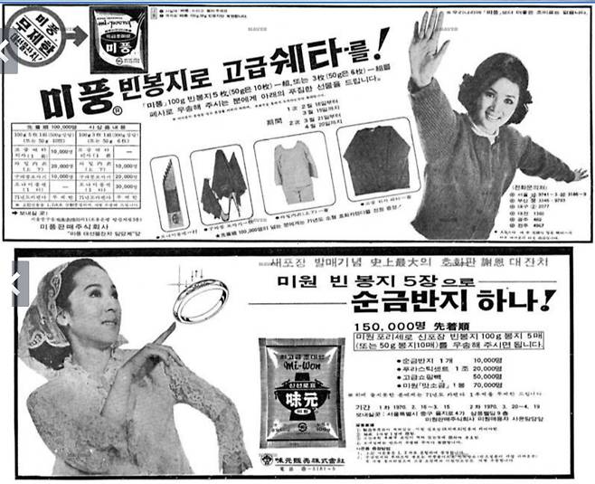 당시 일간지에 실린 제일제당 '미풍'의 사은 행사 광고(위·1970년 2월 3일자 조선일보)와 이에 맞대응한 '미원'의 사은 행사 광고(아래·1970년 2월 3일자 경향신문) / 사진 출처=네이버 뉴스라이브러리