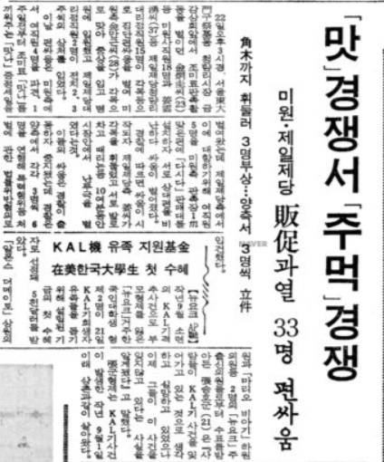 당시 '미원'과 '미풍'은 조미료 시장 패권을 두고 치열한 경쟁을 했다. 이 탓에 영업사원들끼리 몸싸움이 일어나는 일도 비일비재했다. 당시 양측 영업사원들의 폭력사태를 보도한 기사(동아일보 1984년 1월 23일자) / 사진출처=네이버 뉴스라이브러리