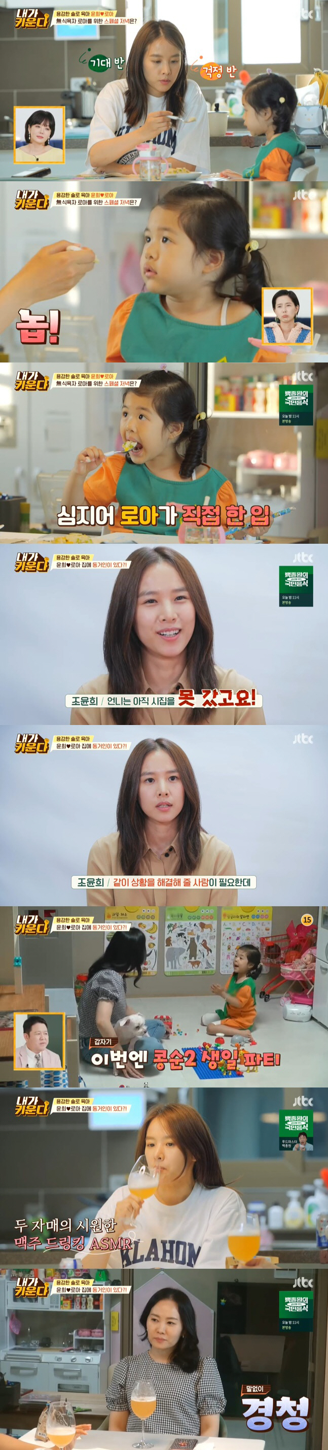I raise Jo Yoon-hee, Kim Hyun-Sook, Kim Na-young revealed their daily life of raising alone.On the 16th, JTBC Brave Solo Childcare - I Raise, Jo Yoon-hee, Roars family playground visiter and Kim Hyun-Sook and Son Hamins Secret Sunshine life were revealed.On the day Jo Yoon-hee washed Roar and tied his head as soon as he got up, when Jo Yoon-hee caught the eye by completely grooming his curly hair, daughter Roar.Jo Yoon-hee, who went to the playground, was not surprised by the appearance of Roar falling from the swing, but calmly responded to the members great admiration.Jo Yoon-hee calmly responded, saying, Five-year-old Roar, we are brave so that Roar does not panic.Roar showed off the King of the End of The Electric Affinities at the playground.Roar melted the hearts of the cast once again in the form of Friend, the first time he met at the playground, and The Electric Affinities end king, who spoke to his sisters without hesitation.Jo Yoon-hee said: Roar is unrestrained, active in talking to Friends, so many times Ive been in trouble, I like people and I go straight.I get close to the people I first saw. I am a really bright and cheerful child. Jo Yoon-hee said Roar is the opposite of passive self and said: I envy Roar so much.I tell any friend to go and play first and say my opinion without hesitation. I am always honest with my emotional expression. I do what I want to do. Kim Gurado was surprised by Roars The Electric Affinities, saying, I will borrow a big space later when I have a birthday party.Chae Rim looked at the efforts of Jo Yoon-hee, who worked hard to brighten Roar, saying, Roar is bright and actively grown up.But there was also difficulty for mum Jo Yoon-hee, which is the eating habit of daughter Roar, who is usually less interested in food.Jo Yoon-hee challenged Roar to save his appetite with a dish using squid to regain Roars appetite, but Roar did not try to eat it easily.Nevertheless, Jo Yoon-hee tried to get Roar to eat squid until the end, and with the efforts of Jo Yoon-hee, Roar eventually ate squid deliciously.At this time, Jo Yoon-hees sister appeared; Jo Yoon-hees sister is an English language school counselor and lives together with Jo Yoon-hees proposal.Jo Yoon-hee said, When Roar has an emergency, I need someone to solve the situation together, and I was worried that I would be embarrassed by myself.My sister said she could help me, so I wanted to live with her. I am getting too much help from her. My sister played with Roar and had a drink with Jo Yoon-hee, helping Jo Yoon-hee like a husband.Kim Hyun-Sook first unveiled Secret Sunshines life with 7-year-old son Hamin.Kim Hyun-Sook, a seven-month solo child care worker, asked how he felt as a soloist.If everyone has a child, it is not easy to make that decision, he said. But I had to grow up well, so I did not have time to lament.I heard a lot of ideas about how to raise Son well, he replied honestly. Son does not know the concept of divorce yet.But I know Father isnt there for me now. I just say, I miss him. And I feel sore.Im trying to overcome it, though its difficult for me, he said.Kim Hyun-Sook was living with three generations from Secret Sunshine to son Hamin and his parents.The magnificent Secret Sunshine house was envious of a nature-friendly space that ran from a spacious yard to a garden.Kim Hyun-Sook also admired the breakfast table with miso and grown vegetables dipped in person.Kim Na-young shouted I envy and said, Please find a house in Secret Sunshine.Kim Hyun-Sooks son Hamins daily life, which showed off the same activeness as the Energy, was also revealed. Hamins hobby is to pick vegetables in the garden, and his specialty is to eat miso and stay at home.It has emerged as a new dark horse of the childrens food system, which eats pork belly on miso soup and rolls rice in miso soup.Kim Hyun-Sooks confession about raising a child alone also followed.Kim Hyun-Sook, whose mother remarried and Father was not her biological father, said, When Father made a difficult decision, Father first said, Do not worry about your decision.Well be the support. And first he offered to come into Secret Sunshines house.Thank you so much, he said, showing tears in gratitude, making everyone cry.Kim Na-youngs remaining Haru, who revealed his daily life with two sons of High Tension of the Reversal, was also released in the last broadcast. Kim Na-young took an ad shoot with his children.I wanted to make sure the shooting was going smoothly, but my brother Lee Joon started to cry while he was chatting with his brother.Kim Na-young said, When this situation happens, advertisers and staffs start to notice, I can not get angry, and I get smaller.Kim Na-young, who had returned home since then, began washing her psoriasis, but in the meantime, her brother Lee Joon had a major accident: painting a toy car with crayons.But Kim Na-young said, I am wrong to put Crepas there. He told Lee Joon not to play such a game in the future.Chae Rim said, I really want to cheer on Kim Na-youngs tough Haru, and sympathized with the grievances of solo childcare more than anyone else.