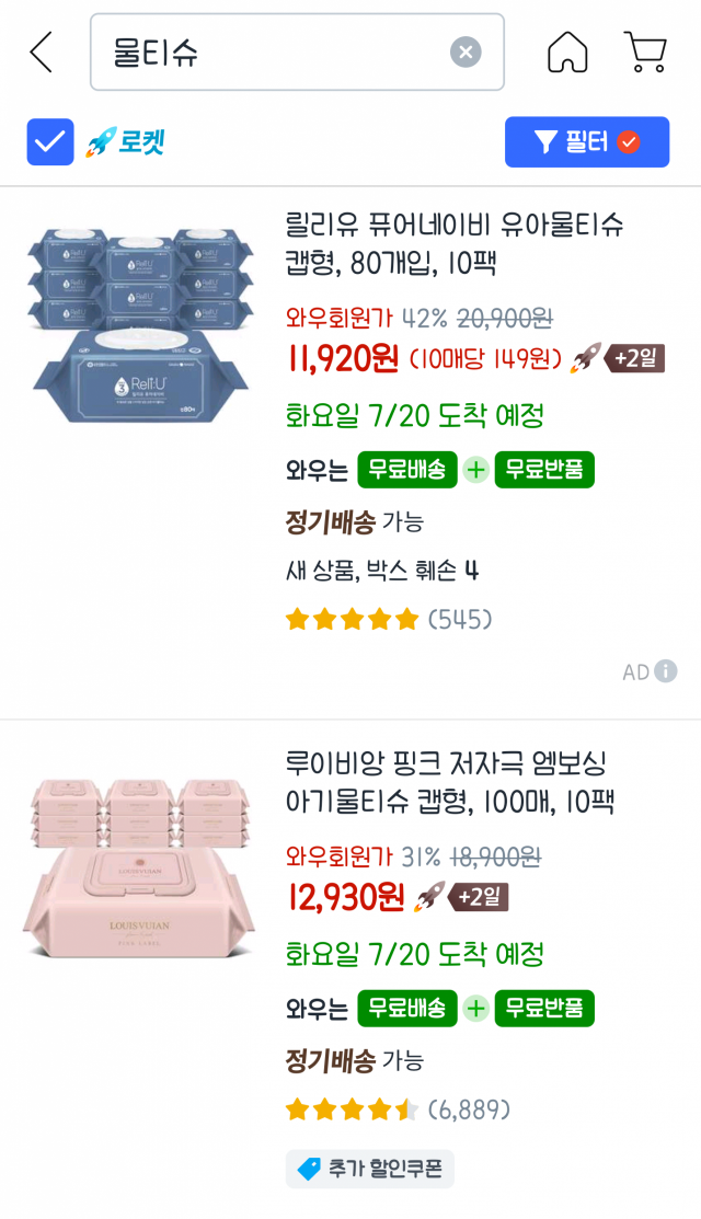 쿠팡 덕평 물류센터 화재가 발생한 지 한 달이 지난 17일에도 경기도 일부 지역의 경우 쿠팡 로켓배송 상품들 옆에 '+2일'이라는 표시가 있다./모바일화면캡처