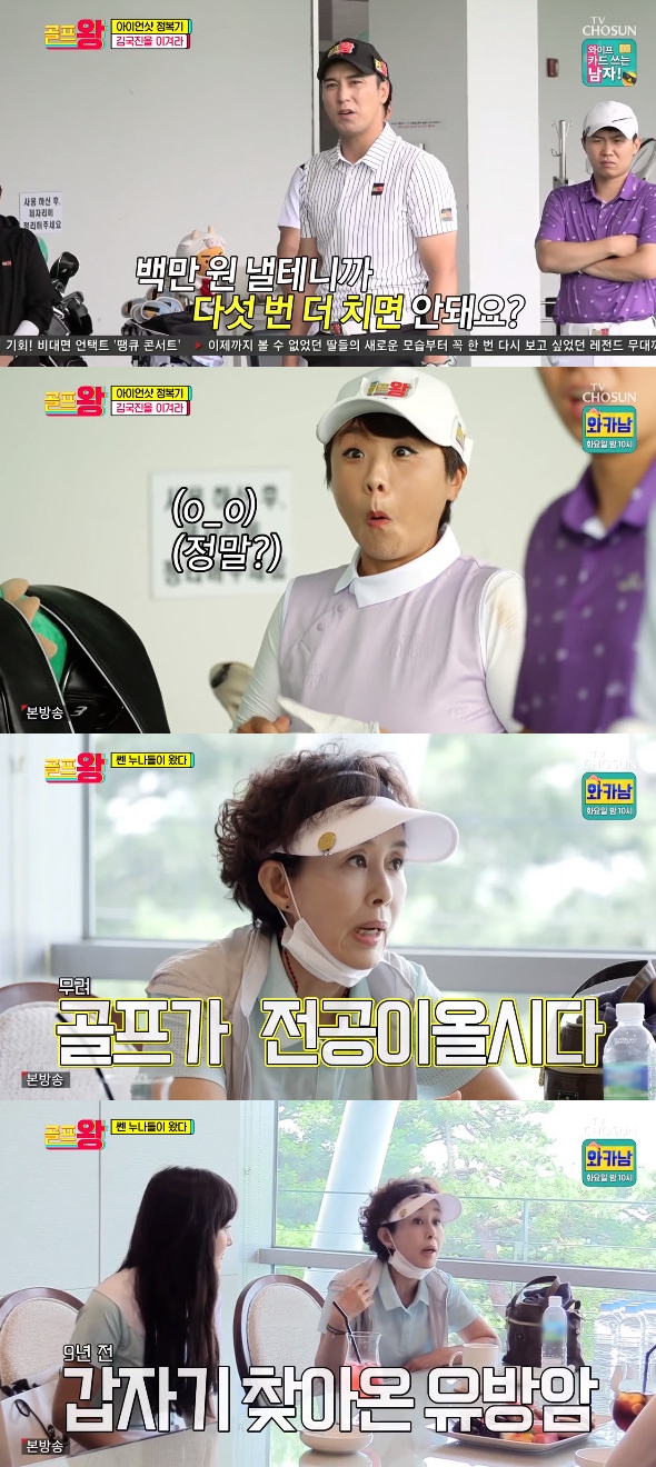 On the 19th TV CHOSUN entertainment program Golf King, the members iron shot conquest was drawn.Kim Mi-hyun pointed out that the members of Golf King did not know their distance properly, and Kim Mi-hyuns special training for the iron shot conquest was drawn.Kim Mi-hyun revealed his training to stand with his opponent and exchange balls, and Lee Sang-woo was surprised, saying, It feels like stretching.Kim Mi-hyun also revealed the training to spray the ball on the date, and Kim Gook Jin did the training perfectly immediately, even though it was the first training he had done.When Kim Gook Jin started his training, he cheered Jang Min-Ho, saying, This is it? Then it is over.After training, Kim Mi-hyun set up a battle with Golf King members and Kim Gook Jin.Yang Se-hyeong said, My mother said that she could not play Golf well, but she could not.The training method was to donate 200,000 won every time the ball was lost in the water.Lee Sang-woo failed three times in a row and Kim Mi-hyun speculated that it seems to be getting impatient because of thought.Yang Se-hyeong also put the ball in the water, but soon he said, It hit so well. But this is a nice picture.He then missed the success in front of him and Yang Se-hyeong also failed three times in a row.Jang Min-Ho was not much different. Jang Min-Ho said, I will pay a million won, so can I try more?Kim Gook Jin also failed three times in a row, and Yang Se-hyeong said, This is not even Kim Mi-hyun.Kim Mi-hyun immediately participated in the game and proved his ability by succeeding once without practice. Kim Gook Jin donated 500,000 won on behalf of Kim Mi-hyun.Lee Kyung Jin, Park Jun-gum, Sagang and Lee Hyun came out to deal with Golf King on the same day.Lee Kyung Jin asked each others skills and Lee Hyun said, Yesterday I hit Rabe; the best hit is 94 shots.Also Lee Kyung Jin surprised everyone by telling them that Golf was a major, saying: I love Golf, I love him, I love him well or not; I was sick of breast cancer nine years ago.At that time, I was really sick and my hands and feet were broken, but I was sick on the practice field because I had a passion for Golf.Lee Kyung Jin said, Now, the score is not important, but I want to learn something like a swing systematically.I only saw the Golf channel, he added.Also, when setting the team name, Lee Kyung Jin said, There are two singles and two Golf singles that live alone. He suggested single is good under the team name, and the other three were satisfied that it was too good.Photo: TV CHOSUN broadcast screen
