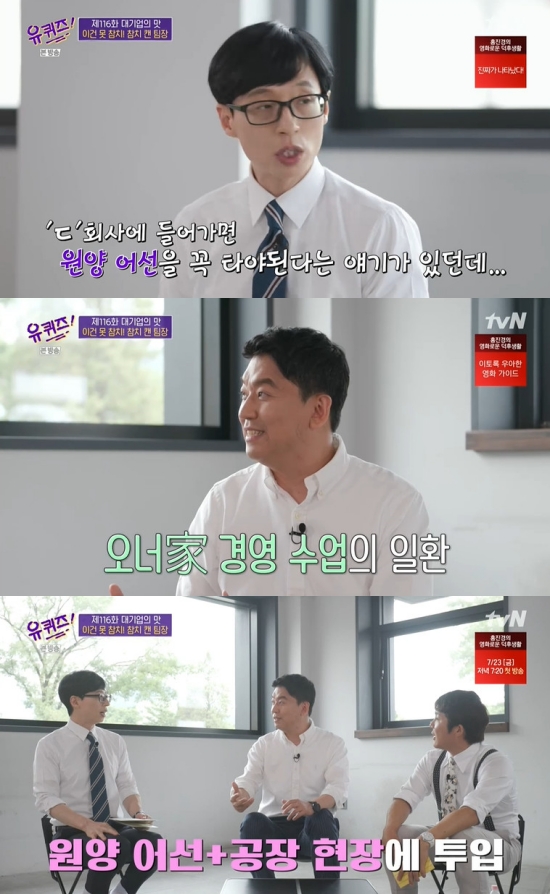 On the 21st broadcast tvN You Quiz on the Block, the scene where the mobilization tuna Park Se-young team leader appeared as a guest was broadcast while the special feature of taste of big company was featured.When I go into the company, its like a process to ride a deep-sea fishing boat, said Yoo Jae-Suk, wondering, Is not it?Park Se-young, head of the team, said, Thats whether the president is his children or his grandchildren.Yoo Jae-Suk said, Is it a Harvard Business School class? Park Se-young added, I have a field experience for a few months at the factory.Photo = TVN broadcast screen