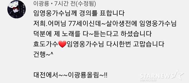 '사랑의 아픔 딛고' 이광룡 "임영웅에 경의..효도가수♥고맙습니다"