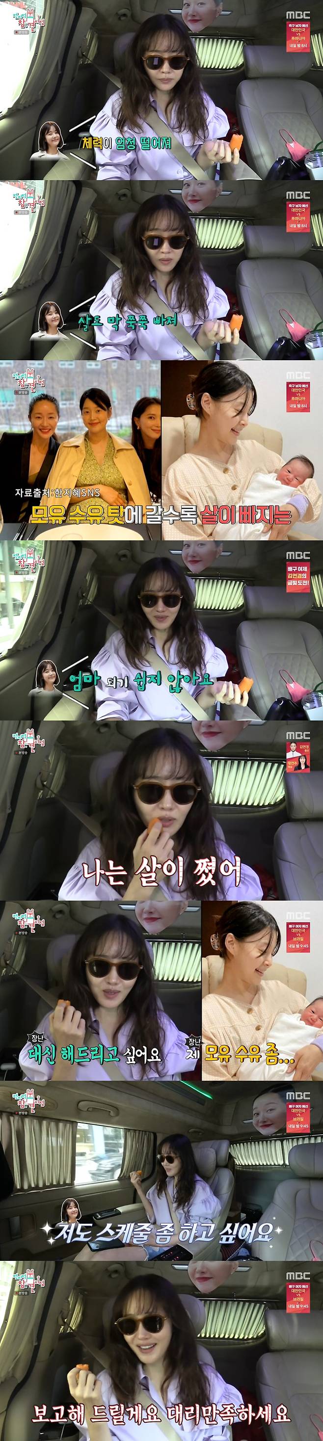 Actor Han Ji-hye has shared her routine after becoming a mother24 Days MBC Point of Omniscient Interfere was broadcast on the daily life of Actor Uhm Ji-won was revealed.On this day, Uhm Ji-won tried to make a phone call while going to shoot a picture, saying, Lets call Wisdom?Actor Han Ji-hye, who is the best friend of Uhm Ji-won, is now in the process of being cooked after a while ago.Han Ji-hye said, What are you doing? I am breast-massing, he said. I am suffering from breastfeeding.Breastfeeding was sick at first, but it is not easy now, he said. I feel very weak. I lose weight all the time.Uhm Ji-won then worried that I do not have any flesh, but I am getting out of it, and Han Ji-hye said, It is not easy to be a mother.Im going to shoot a picture, said Uhm Ji-won.I eat a lot in Jeju Island and I get fat, and Han Ji-hye laughed at Breastfeeding .Han Ji-hye said, I want to schedule a little.