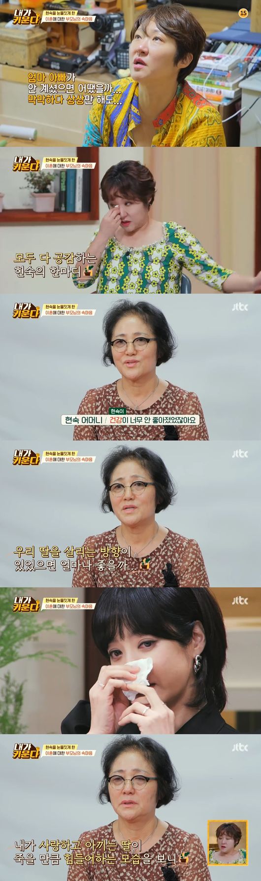 Kim Hyun-Sook, Jo Yoon-hee, Chae Rim and Kim Na-young have spoken out about their ideas about divorce.On the 23rd, JTBC I Raise, Jo Yoon-hee told his thoughts about his divorce while his parents feelings about Kim Hyun-Sooks divorce were revealed.On this day, Kim Hyun-Sook brought out his parents story about his divorce.Kim Hyun-Sook said: Father is so wide and you cant be too hard to come here when youre at your disposal.But he told me that you and Hamin would have a good meaning for coming here. Kim Hyun-Sook said: I got married and had a child and had my family and it seemed like it was too damaging for my mum Father.So I try to do well, but I have my feelings, so I have to do my best to take responsibility for childcare and I have an obsession rather than a hard body. Kim Hyun-Sooks mother told the production team through an interview: My health has become so bad.So I thought how good it would be if there was a direction to save our daughter. My mother said, My mission as a wife and mother is good, but my daughter, who I love and care about, is so hard and hard to die.So I told him to do what you want if its hard enough for me to die, so I decided.Kim Hyun-Sooks father said: I told him Id try to fill in Fathers vacancy if possible.Kim Hyun-Sook, who watched the video, also showed tears; Kim Hyun-Sook said, I tried not to cry.Chae Rim laughed, saying, How did you not cry after taking this picture?Jo Yoon-hee said, I had a lot of thoughts and cried until last year, and I tried to shake it as much as possible. I think these processes are the process to meet Roa.I try to be brave when I think about it. I can endure any hard work if I think about it. Kim Hyun-Sook said, The child liked math, arithmetic. Hamin made Gugudan a surprise by memorizing him.Kim Na-young said, Hamin has a reversal charm. Kim Hyun-Sook said, I sent it to Milyang and one day I was remembering Gugudan.My mother has an education channel on YouTube, and I think she told me that. Kim Hyun-Sook began to read books by playing a one-man multiplayer while putting Son Hamin to bed; Kim Na-young said, That book should be removed.It is too long, said Kim Hyun-Sook, who was more excited and read the book hard and laughed.I was immersed in it, Kim Hyun-Sook said.But Hamin said he would jump up and take a shower, with Kim Hyun-Sook laughing, saying, I think Im holding it because its my child, if it was a brother or a husband.Kim Hyun-Sook said, It is always difficult not only today but also today. Child care is not a meat loss. I want to fill it without shortage, but there will be a shortage.That part will try to make me work harder, he said.