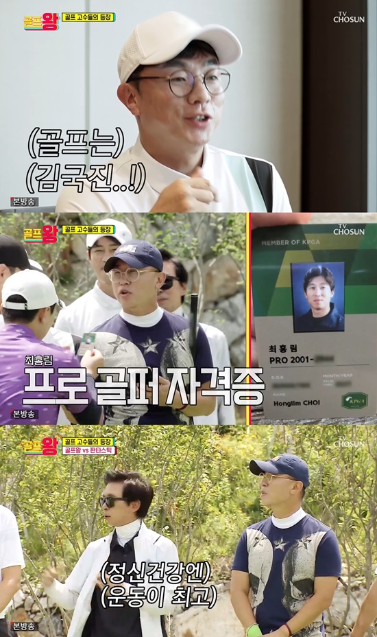 On the 26th TV CHOSUN entertainment program Golf King, Fantastic Four team appeared.Choi Hong-rim, a comedian No. 1 professional golfer, Sung Dae-hyun, who boasts a distance of 326m in his eighth year of his career, Lee Hyung-chul, 81 in his 20th year of his career, and Fantastic Four, a 75-shot high school player in his 16th year, boasted a career-high history of King Golf.On this day, the Fantastic Four team had time to eat rice together and explore each other.Sung Dae-hyun said of Choi Hong-rim, Mental is good as Hongrim has a professional certificate from the side.But only when Kim Gook Jin and Battle, the Mental collapses, he said, embarrassing him.Choi Hong-rim, who put down the spoon he ate, denied it to the end.Choi Hong-rim said, I focused most on the professional golfer test and the second was when I was battle with Kim Gook Jin.Before becoming a professional, I had a 5:5 opponent, and after that it is about 9:1. However, Sung Dae-hyunun said to the end, Golf is Choi Hong-rim, but his ability is Kim Gook Jin.Kim Gook Jin said, When I was doing the Golf program, Choi Hong-rim was giving up his life half by half. Choi Hong-rim, who boasted that Kim Gook Jin tried for 15 years but was a professional certificate.Then I suddenly want to take lessons. I am not a professional, but I challenged the pro test because I asked how to take lessons. Choi Hong-rim said, I hit about seven holes and I was so bad that I declared abstention in the middle, but Kim Gook Jin said, How can I give up in the middle?I said, Do not pretend to know again. I was shocked and passed the teaching test. Photo = TV CHOSUN broadcast screen
