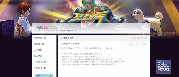 포텐독 공식 홈페이지 시청자 의견 중, "7세 이상 아이들이 봐도 되는 것 맞냐"고 묻고 있다. EBS 포텐독 홈페이지 갈무리. ⓒ베이비뉴스