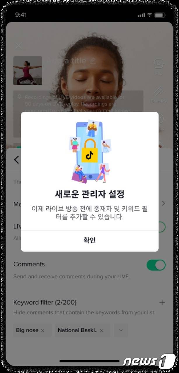 틱톡이 라이브 스트리밍에 새롭게 추가한 '라이브 관리' 기능 예시 (틱톡 제공) © 뉴스1