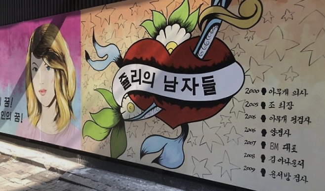 종로구 한 외벽에 그려진 쥴리 벽화 / 사진=딴지일보 캡처