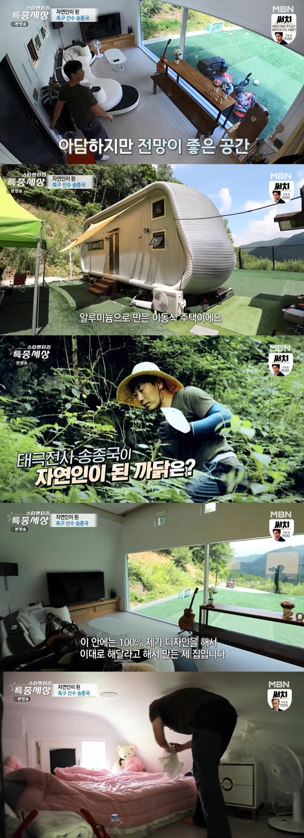 A Nest of Gentlefolk, set up by former footballer Song Chong-gug at the foot of the mountain, has been unveiled.MBN Starmentary Special World, which was broadcast on the 29th, was decorated with the nature Song Chong-gug.Song Chong-gug remarried 2006-year-old actor Park Yeon-su, but received a 2015 agreement in nine years.Song Chong-gug, who settled in the mountain after the divorce, was living a natural life in a warehouse house, digging herbs in a deep mountain mobile house. Its been seven years.It was about 10 pyeong space, but it was cozy and space-used. Song Chong-gug said, This house was built and moved here: an aluminum mobile house.I asked him to design the inside of the bus outside. On the second floor, I made a bedroom space that I could sleep alone. Song Chong-gug said, If you look outside, this window is like a frame.Personally, it is a space I love so much. 