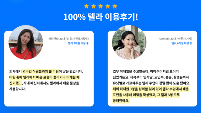 텔라 고객들이 홈페이지에 남긴 이용 후기. 진유하 텔라 대표는 이들 후기가 소위 ‘알바’가 아닌 실제 고객들의 성공 사례라고 밝혔다. /사진 제공=텔라