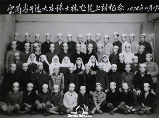 <1974년 11월 17일 윈난성 카이위안(開遠) 다좡(大莊)의 무슬림의 쿤밍 방문 기념/>