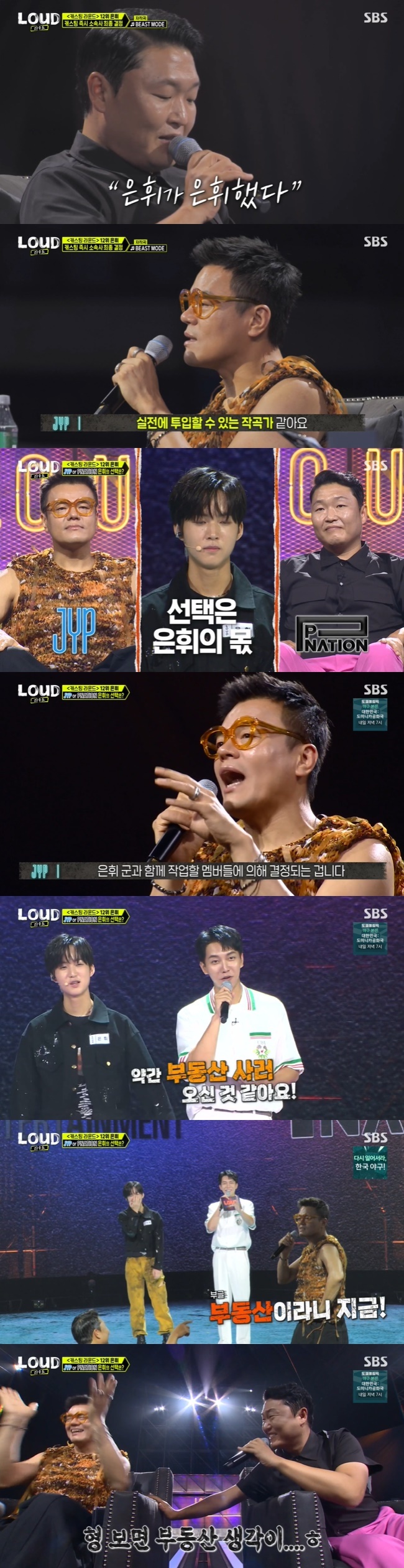 Lee Seung-gi boasted his progress with his ability to catch J. Y. Park.Lee Seung-gi appeared as a super agent on SBS Loud broadcast on July 31st.In the broadcast, Eun-hui appeared as a participant in the first group.Eun-hui, who has been praised for his compositions since he was 15 years old, presented his own song BEAST MODE, which aims to awaken for his debut.Eun-hui explained the stage by saying, The idea is now over, and my answer is this stage, referring to the question that J. Y. Park asked at the time of the JYP round, Which would you like to be an artist or an idol?Eun-hui proved his growth by trying to choreograph his own songs and choreography, and received a love call from both companies.PSY praised the silver was still in the spotlight today and praised the fact that he knew the points in a sense even in his somewhat lacking dance skills.J. Y. Park also praised Eun-hui as a composer who can put it into practice and said, The musical direction of Stray Kids is determined by three three three-letter songs.The direction of this group is determined by the members who will work with the group. Lee Seung-gi then pointed out that J. Y. Park was a little bit of a real estate purchase from the close. J. Y. Park said, Is this important at the moment?I was nervous because I was close to the Chancellor (PSY). I want you to do it right. Real estate. Eun-hui asked PSY which group he was pursuing, and PSY said, I want to create a K-pop group for a slightly different generation than to be like a group that exists.Lee Seung-gi then asked if he could give me a speaker in my pinion workshop, which Eun-hwi coveted.