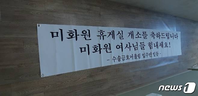전북 군산시 금호어울림아파트 주민들이 미화원 휴게실 개소를 축하하기 위해 걸어둔 현수막. © 뉴스1