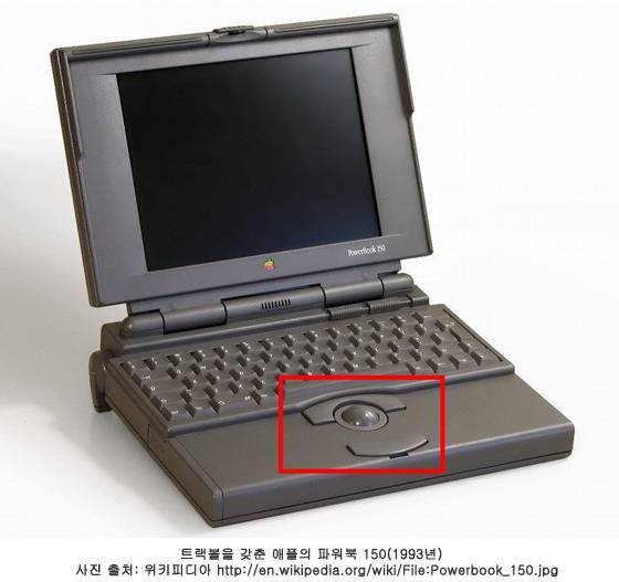 트랙볼을 갖춘 애플의 파워북 150(1993년), 출처=(cc) Danamania at Wikipedia.org