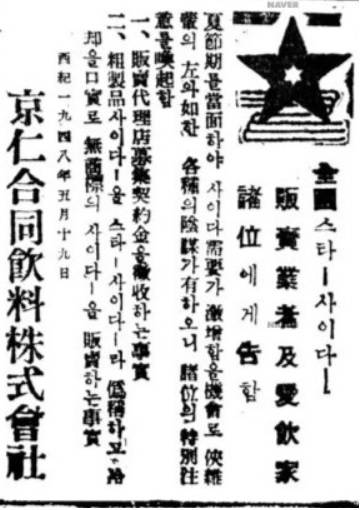 경인합동음료의 '스타 사이다'는 국내 사이다 시장을 석권한다. 그러자 유사 제품이 난립하는 등 경인합동음료는 골머리를 앓는다. 당시 스타 사이다 유사품과 사기에 주의하라는 내용의 신문 광고를 대대적으로 게재하기도 했다. 스타 사이다가 얼마나 인기가 있었는지를 보여주는 대목이다. (1948년 5월 23일자 동아일보) / 사진=네이버 뉴스라이브러리