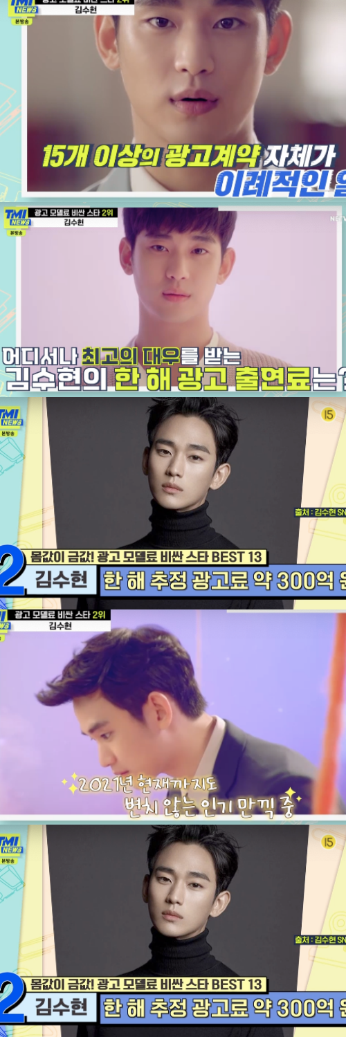 Kim Soo-hyun caught the eye by telling an anecdote that was treated by the state in TMI News.M.net entertainment TMI News, which aired on the 4th, was on the air.I recognized the best star that is expensive for AD model.In the 13th place, Actor Lee Kwang-soo was awarded various CF awards at 800,000 won during his rookie days. He became Asia Prince from sitcom to entertainment.The Prince of the snacks also jumped to Prince, and he said that the ransom per ChinaAD was 400 million won, 500 times higher than the first debut.Following the Vietnamese chocolate bread AD, Song Hye-kyo followed the S duty-free shop model and received about 1 billion won in ransom.He has swept AD by type, crossing overseas and domestic, and he is estimated to earn 2.8 billion won in AD income earned only in 2017.Actor Jo Jung-suk, who has all the acting skills and singing skills, was ranked as the 10th.Jo Jung-suk is said to have announced his intention to cut his salary voluntarily despite the fact that the average salary of Drama is about 100 million won in Season 1 of Sweet Doctor Life.In particular, the English AD taken by Jo Jung-suk is estimated at least 500 million won for the AD model of Jo Jung-suk, which has surged to about 70 billion won in annual sales and boiled up to 66 billion won in sales.As of 2021, it is said that the total number of ADs is 11, and that it earned 5.5 billion won in a year if it estimates AD fees at least 500 million won.In addition to this, Actor Kim Soo-hyun came to the top of the list with numerous models rising.His masterpiece, Drama From the Stars, is loved throughout Asia beyond Korea and has exceeded the model fee of 1 billion won.Chinas model fee is about 10 million yuan, and Hanwha is 1.65 billion won.At that time, he was the new record with 17 exclusive contracts.Since then, he has become a model for 20 overseas companies and a model. He said that an overseas company has provided a state-of-the-art treatment, including using a private plane for 105 million won.He was the best treated person with super express, with only security personnel deploying Thousand.Kim Soo-hyuns AD performance fee is estimated to be as much as 30 billion won for AD performance a year after the end of Drama Star You, and his companys share Prince has also risen to third place in listed entertainers.Capture the TV screen of TMI News
