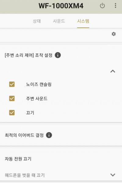 소니 헤드폰 앱에 들어가면 '노이즈캔슬링', '주변 사운드', '끄기' 세 가지를 조작 설정할 수 있다. (사진=지디넷코리아)