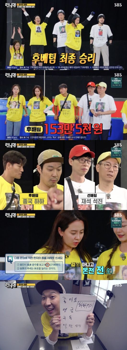 In Running Man, he succeeded in the one-man mission before the member and completed the penalty-free race.The SBS entertainment program Running Man, which was broadcast on the 8th, was decorated with the concept of Comic Association.Yoo Jae-Suk was the chairman of the association, an informal comedy, and Ji Suk-jin and Yang Se-chan were the senior members of the association.Kim Jong-kook, Song Ji-hyo, Haha, and Jeon So-min, who are not from comedy, joined the senior team of comedy as a guest while Lee Yong-jin appeared as a guest.The association is an informal comedy, but it has 4 million One. But it was reported that the association was stolen.In the breaking news, a video appeared that the police officer seemed to steal money from the safe, and he was sure of the allegations.So the senior team and the junior team were in a situation where they had to fill in 2 million ones, half of the stolen association fee.To fill the association fee, he had to win every round game and win more Cash withdrawal cards - that wasnt the end.In front of the cash machine, you had to quiz to find all the amounts on the card.Every time I was wrong, the amount of the card was halved, so I had to have both game sense and quiz common sense to get penalties.In the first match, the senior team won and the junior team was set to lose, challenging Cash withdrawal.Yoo Jae-Suk and Kim Jong-kook, who were the first representatives of each team, passed the first stage and won 300,000 One and 800,000 One, the amount of their cards.But the ensuing Ji Suk-jin and Jeon So-min were repeatedly wrong in the quiz and came out with just 25,000 One.In the full-scale game, the flour transfer game, which requires both quickness and physical strength, was held from the beginning.The members moved to the rip-off one after another and moved to the most floured team to win.Yoo Jae-Suk and Lee Yong-jin shook Kim Jong-kooks arm and disturbed him, and Yang Se-chan and Ji Suk-jin shook Jeon So-mins arm and the senior team won.As a result, Lee Yong-jin received 900,000 One, Yang Se-chan received 400,000 One, Song Ji-hyo received 800,000 One, and one received 100,000 One.But everyone was fair in the common sense quiz in front of the Cash withdrawer, all of which had been laughed in the face of a canSo, in the problem of writing the number in Chinese characters during the date of birth of Yoo Jae-Suk, all four people were wrong. In the English problem, Haha who hit BABY was barely successful, and in the problem of writing the last problem  as loud as it sounds, all three people were wrong and Haha got 50,000 One.At the next lunch time, a game was given to the winner of the noodles using the jjajangmyeon without quizzes.It was a game that won money when you buried black One sauce on a T-shirt with an eye patch, and lost money when you were buried in a red one.Both teams were drawn in a match, while Song Ji-hyo won the match between Ji Suk-jin and Song Ji-hyo and the junior team was promoted.The last game was a game crossing the styrofoam mat in a line.With a formidable difficulty expected, Yoo Jae-Suk and Yang Se-chan settled first on the stepping stone, but Ji Suk-jin was rarely central and was eliminated.Lee Yong-jin also missed out on the air after bluffing.Kim Jong-kook then kicked Yang Se-chan and Yoo Jae-Suk to the ground and then took over the stepping stone.Song Ji-hyo, Jeon So-min and Haha settled down and won one.Then, the senior teams attack, Ji Suk-jin, took off his glasses to attack Kim Jong-kook, but was eliminated.However, Yang Se-chan dropped Haha and Jeon So-min at once and settled down to set the stage for the reversal.However, Yoo Jae-Suk also failed to attack Kim Jong-kook and rather lost the ropes and teamed Yang Se-chan before remaining in a 1-1 draw with Kim Jong-kook.The game ended up in the third round, but it was not possible to overcome the solidly talented Kim Jong-kook.The last Cash withdrawal time, the senior team collected 945,000 One and the junior team collected 1535,000 One.With the Hatran amount different to the target amount of 2 million One for each team, Yoo Jae-Suk made 70 and Ji Suk-jin made 40, making an exquisite amount.The junior teams Haha made 60, Kim Jong-kook made 40, and made enough withdrawals. The final gate was a quiz for Cash withdrawal.As the final quiz, the most difficult Chinese character problem appeared: Yoo Jae-Suk answered the correct answer, and Ji Suk-jin also got 1.1 million One.Kim Jong-kook also got the right answer: Haha was the only thing left.Haha, however, failed to do the first stage problem alone.The senior team comfortably exceeded the 2 million one penalty, and with the amount obtained by Kim Jong-kook, Haha has to meet at least one problem.Fortunately, Haha has set up a good word that appeared as a new word problem, so he succeeded in paying a fine for all members and received penalties.SBS broadcast screen