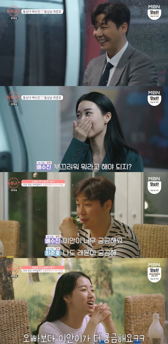 In MBN dolsingles broadcast on the 8th, the matchable couple followed the final Choices of Kim Jae-yeol, Park Hyo-jung, Bae Soo-jin, Bin Ah Young, Ah Young, Jung Yoon-sik, Choi Jun-ho and Chu Sung-yeon.On the day of the final Choices, Park Hyo-jung asked Lee Ah Young, Do you think Chu Sung-yeon will come? And asked about the final Choices.I think it will be with Soo-jin. The night before, he responded to Soo-jin, who had a long conversation with Chu Sung-yeon.Bae Soo-jin then asked Ah Young, Did you ever talk serious (with Chu Sung-yeon)? And Ah Young replied, You would have said more than I did yesterday.Soo-jin denied, I did not talk about it, and Ah Young said, I talked to you 1: 1 (they) were not there for a long time.Lee Hye-Yeong, who watched this, laughed at the appearance of the two, saying, This is so funny.Yoo Se-yoon said, There has been a program that has been going back and forth with my feelings for years.In addition, Park Hyo-jung predicted the final Choices, saying, In the case of Ah Young, Choices can be easy if Sung Yeon comes. Ah Young said, There may not be.There was no romance on the date. Oh, sad. The last date with the sex actress showed a heartbreaking appearance.The first couple, Park Hyo-jung and Kim Jae-yeol, were released, followed by Choi Jun-ho and Chu Sung-yeon when the final Choices and Bae Soo-jin came to the cable car.In the last conversation time, Choi Jun-ho said, I am nervous with Soo-jin, who made my first impression from the beginning.He said: From the beginning, I had done Choices for Mr. Soo-jin.But if I was too young and I did not want to do Choices if I did not have a child, he said, Confessions that no one would try Choices unless it was Soo-jin.Theyre all good and good, but I like people who are as comfortable as Friend, and I thought I could stay as comfortable as Friend. He also said, There is one more question.Why did you go out? We did not go out with Sung Yeon after our date?Bae Soo-jin replied honestly, I was wondering: I thought you were not interested in me, but I changed and went to ask it.The appearance of Junho, who has a lot of thoughts at the honest Soo-jins words, came at that moment when I had to get out of the cable car.Bae Soo-jin said, Come with us, we, Choices Choi Jun-ho, Lee Hye-Yeong said, This marriage is permission.On this day, Jung Yoon-sik and Chu Sung-yeon went straight to Ah Young, and Ah Young made the final Choices.A total of three couples were born, including Park Hyo-yeol, Kim Jae-yeol, Bae Soo-jin Choi Jun-ho, and Ah Young Chu Sung-yeon.After the final Choices, Bae Soo-jin and Choi Jun-ho, who started cohabitation, were pictured, embarrassed by the wedding photos seen as soon as they entered the house.In addition, Choi Jun-ho asked, Can I sleep in a real bed?Bae Soo-jin replied, Yes, and Jung Gyu-woon was surprised to say, This is so fast.Also, two people who showed a honeymoon couple, preparing a meal Choi Jun-ho said, I feel like a couple or a couple. Bae Soo-jin said, Do you want to choose for five days?You want to have a wife?He also showed curiosity about each others children, and then Bae Soo-jin introduced Choi Jun-ho while talking to his mother, who cares for his son Raeyun.Bae Soo-jin, next to Choi Jun-ho, who talks to Ian, said, Ian is so cute.When Bae Soo-jin was introduced as imosity, Jung Gyu-woon cheered for the happy future, saying, I can be a mother after I have moved.Photo: MBN broadcast screen