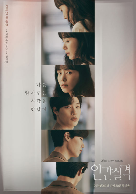 No Longer Human, Jeon Do-yeon, and Ryu Jun-yeol are led like fate on the border between empathy and compassion.On September 11, JTBCs 10th anniversary SEKYG Entertainment No Longer Human (directed by Hur Jin-ho, Park Hong-soo, playwright Kim Ji-hye, and production C-JeS Entertainment and Drama House Studio), which will be broadcast first on September 4, released a second deep and deep version of the main Poster, Alaboda.The fateful narrative of the denial (Jeon Do-yeon) and the Ryu Jun-yeol who are slowly drawn to each other as if they hurt each other raises questions.No Longer Human tells the story of ordinary people who have been walking their best toward the light, realizing that they have not been anything at the middle of life.The story of the healing and empathy drawn by two men and women facing the fierce darkness, the strong, a man at the end of youth who is afraid of being a woman who has lost her way without nothing, and a man who is afraid of nothing.The first main poster version of Lost the Road stimulated my curiosity with the loss of injustice and the wandering of steel.The second main Poster version, Knowing, which was released, then focuses attention by dissolving the complex subtle feelings of the two.The six-cut photograph that stimulates analog sensibility captured the moment when the negative and steel passing by turned around.The eyes toward each other are faint and lonely, but there is a warm gaze that touches the heart more than any comforting word.The phrase I met someone who knows me added to this is short but leaves a long afterlife.The story of denial and steel, which feels an unknown attraction at the boundary between empathy and compassion, facing their own resemblance as if they are different, adds curiosity and raises expectations.No Longer Human is considered to be the best anticipated work in the second half of the year.At the center is Jeon Do-yeon and Ryu Jun-yeol, who return to the drama side by side in five years.Jeon Do-yeon played the role of a ghostwriter who wanted to be a writer; a woman who had been doing her best but lost her reason for life while facing herself who failed on the downhill of her life.As if you were a transparent human being, you live with a small pain without a presence.Ryu Jun-yeol plays role agency service operator Kang Jae, who wants to be rich; a man who takes risks to take off the genes of poverty and climb higher.I dreamed of a wealthy life and searched for a shortcut, but I lost my direction in front of a steep uphill road without any success.I am more excited about the story of two men and women who will become a ray of light in the dark of life.The denial and steel that were walking alone on the steep hills of life, and the SEK comfort law of two men and women who would understand, sympathize and comfort each others wounds will give a heavy echo, said No Longer Human.On the other hand, No Longer Human was co-ordinated with director Hur Jin-ho, the master of Korean melodrama, who created numerous masterpieces such as the movie Astronomy, Deok Hye-ongju, Spring Day Goes and August Christmas, and the writer Kim Ji-hye of the movie One, My Love My Bride and Introduction to Architecture.JTBCs 10th anniversary SEKYG Entertainment No Longer Human will be broadcast at 10:30 pm on September 4th.C-JeS Entertainment and Drama House Studio