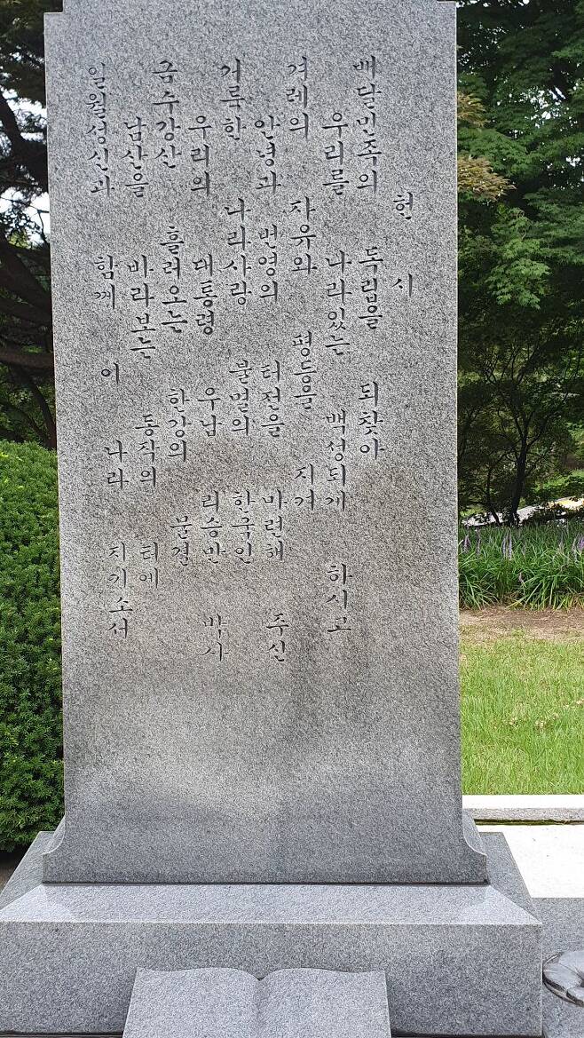 서울 동작동 국립묘지 내 이승만 대통령 부부 묘역에 세워져 있는 헌시(獻詩) 탑/송의달 기자