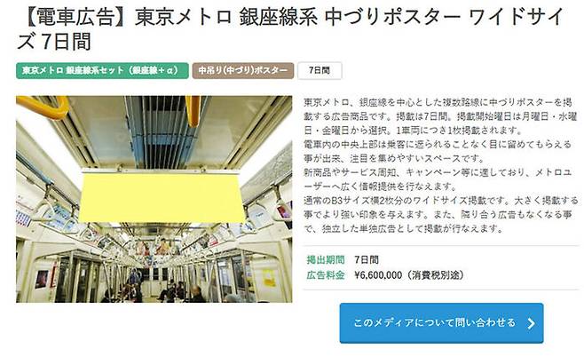 도쿄 메트로 전차광고 판매 사이트(캡쳐)