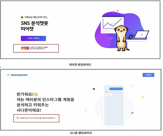 미어캣과 시나몬 초기 화면(랜딩페이지) 비교