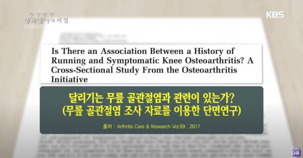 2017년 세계적 권위지인 관절염 치료 및 연구학회지 ‘Arthritis Care & Research’에 발표된 ‘달리기는 무릎관절염과 관련이 있는가’라는 제목의 연구논문. 출처:KBS ‘생로병사의 비밀’ 방송화면 캡처