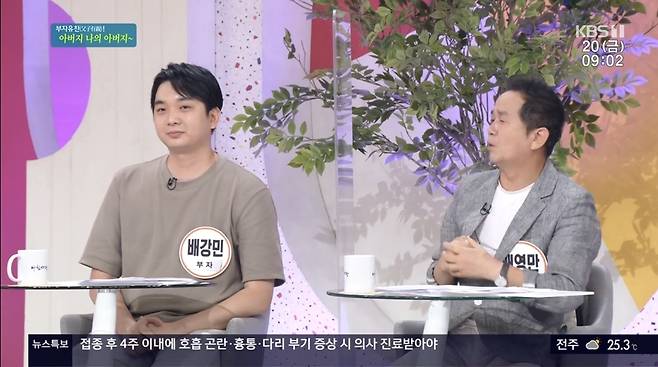 The comedian Bae Young-man has revealed his fondness for the son.On August 20th, KBS 1TV AM Plaza talked about Unfair Father My Father.On this day, Bae Kang-min said, My father keeps asking when he will be independent, so he is avoiding eating with his father.I will go out next year, so I hope you will give me peace in my heart until this year. Bae Young-man said, When do you go out? Next spring? I would have been self-made, but I went out early and came here independently.Just because I did it doesnt mean that hes trying hard, but its not socially good. Too bad for me. Im upset.I want to approach, but he sees me. I am too hard as a father. Bae Young-man said, I want it to be good soon, but I can do as much as I can, but I have to be independent.Im sure hes going to be okay, but hes not doing well, so Im so upset about his position.I want to back him up even if Im having a hard time, but he said he won a drama part because he was unknown.I can not live without him. 