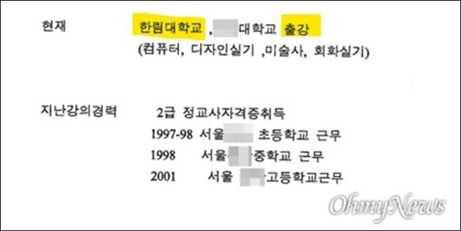 ▲김건희씨가 2004년 서일대학교에 제출한 이력서. 사진=오마이뉴스.