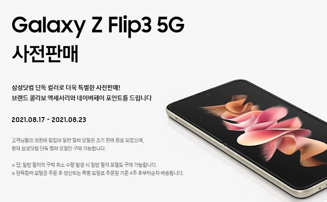 삼성전자 폴더블폰의 흥행은 '갤럭시Z플립3'가 주도하고 있다. 삼성닷컴 홈페이지 캡처