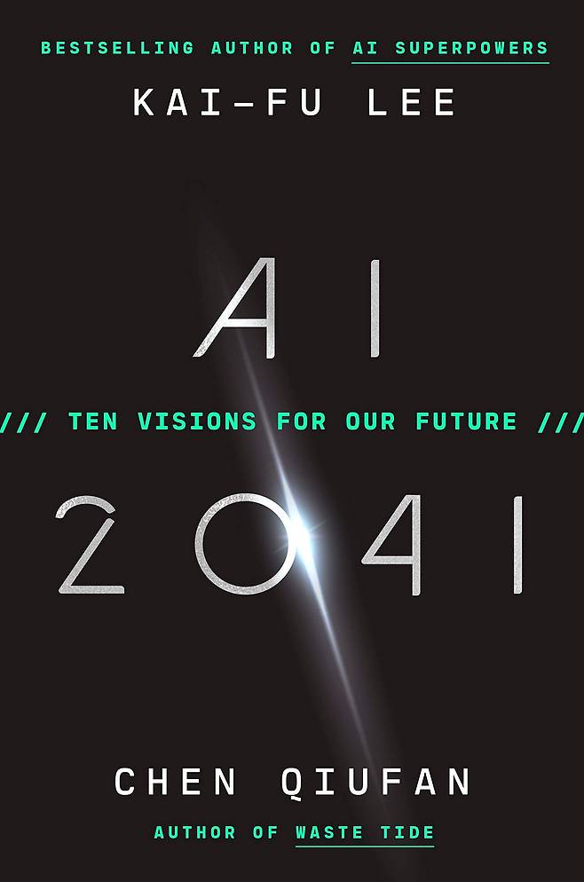 리카이푸 회장이 다음 달 출간 예정인 영문 SF(공상과학) 소설 ‘AI 2041(영문판 제목 AI 2041: Ten Visions for Our Future)’/리카이푸 제공