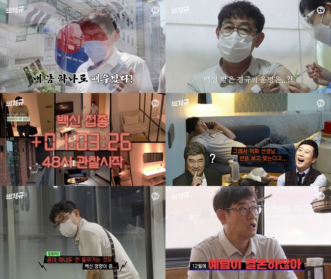 Lee Kyung-kyu will unveil a 100% Real review of 48 hours after the Corona 19 vaccination in steaming gyeonggyu.KakaoTV original steaming gyeonggyu, which will be unveiled at 5 pm on August 25, will unveil Lee Kyung-kyus experience of vaccination.Lee Kyung-kyu, who claimed to be a vaccine man, said he would show his honest vaccination from the item YG Entertainment stage, I will reveal how much I am hurt and how much I am hurt.Lee Kyung-kyu, who has been offering to disclose the vaccine experience essential for group immunity, checks blood sugar, blood pressure, body temperature, etc. directly through a 48-hour observer and notifies viewers of body changes, as well as digging up all kinds of rumors and rumors about vaccines.There is a saying that if you eat pork belly and get a vaccine, you will not be sick, said the Mormot PD, saying that it is not scientific. However, ahead of the inoculation, It will be effective because there are two more pork belly than pork belly.Lee Kyung-kyu, who visited the hospital after eating, met a doctor and asked if the pork belly was effective. He said that there was no medical basis, and said, I was angry because the PD kept saying that it was like that.Lee Kyung-kyu, who was in self-health checkups after the vaccination, was surprised by the reduced sugar levels, and when Mormot PD found out that the vaccine had a protective effect on diabetic patients, he said, Do not lie.In addition, Lee Kyung-kyu said, It is the healthiest condition in recent years. After practicing Golf, when he failed to putt in succession, he caused fun with a 180-degree conversion that can not be called this is because of the vaccine.The various reactions sent by junior comedians to the news of the vaccination of entertainment The Godfather also attract attention.In particular, Yoon Hyeong-bin visits Lee Kyung-kyu as if he is in a hospital, and tells him until the end of his vaccination.Lee Kyung-kyu is also surprised by the story that Yoon Hyeong-bin and Jung Kyung-mi caused a dramatic and dramatic reaction after vaccination.Lee Kyung-kyu, who was talking to Lee Soo-geun, is embarrassed by the revelation that he is a vaccine to report Lee Duk-hwas reaction, and causes a laughing bomb due to his brave appearance as a vaccine man.Lee Kyung-kyus unexpected reason for voluntarily releasing the vaccination later also stimulates the laughing gland.Lee Kyung-kyu, who talked about the YG Entertainment intention of this episode, said, We have to go back to everyday life until the end of November. Lee said, In December, Yerim is marriage. He revealed the realistic reason that no one imagined.Meanwhile, Lee Kyung-kyu plans to continue the video call with Mormot PD until after the filming and to convey the candid inoculation.Talking truthfully about various symptoms that may occur after vaccination, such as body temperature, body aura, muscle aches and overall condition.In this process, the son of the Mormot PD appeared in a surprise, and Lee Kyung-kyu and a cute ranch fan meeting were held.Lee Kyung-kyu, who turned into a vaccine man, is curious about the end of 48 hours after vaccination.steaming gyeonggyu, which features the blue-collar digital entertainment challenge of entertainment The Godfather Lee Kyung-kyu, will be released every Wednesday at 5 pm on KakaoTV.steaming gyeonggyu