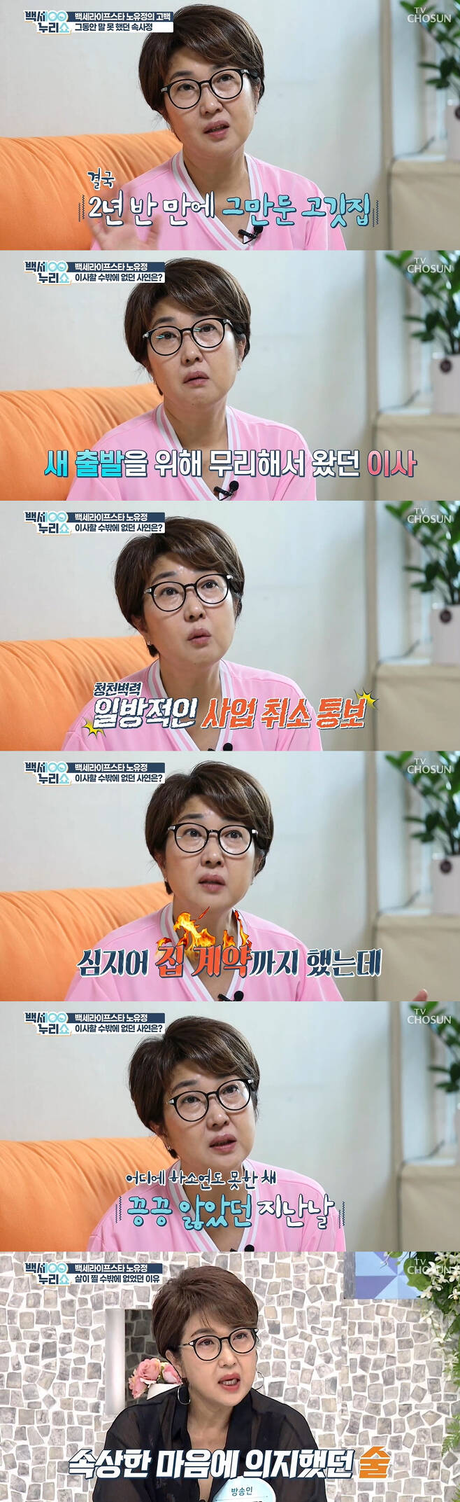 Broadcaster Yu-Jeong Noh has revealed his current status.Yu-Jeong Noh appeared on TV Chosun Baekse Nuri Show broadcast on the 25th and released the house that recently moved.On that day, Yu-Jeong Noh revealed a house where he lives with his son; he said: My daughter is still studying abroad.Thankfully, high school graduated as an honor student, and I received an All-A in the first year of college.  I am not proud of my child, but I am really grateful. Yu-Jeong Noh said, I did not have any income, so I could not send 10 won for a real year. But my daughter collected money and collected money by herself, so I got a license and bought a car.I congratulated her on the car, and she said, She sold and sold the car for us. When she comes later, Ill take a lot of good places.I was so grateful, he said, expressing his affection for his daughter, who grew up without her support.Yu-Jeong Noh said, I actually lived in the house and underground because of my childrens study, and I sold my car, but it was impossible to give up my childrens study because I did not have it.Thats why Ive worked so hard so far. He said, I worked as a salary president at a high school because of my juniors. At first, I worked 14 to 17 hours.It was 24 hours, he said. I started to break my body when I was working so hard.I put water on my knees and then I thought I could not do it later, so I quit in two and a half years. Yu-Jeong Noh said of the recent move: Someone contacted me and asked me to do something like a home shopping on YouTube, and I wanted to be better than going and washing dishes.So I decided to move because I could not save anything because I could walk around without a car because I was just behind the place where the office lives now, but I decided not to move three days before the move. I was so absurd. I thought about it, planned it, signed a house, and said, What if I do not move tomorrow, I do not do it?So I had too much heartache for 10 days. I did not see the way ahead. Yu-Jeong Noh, who was upset and relied on alcohol, said, I drank three bottles of shochu a day, and since then, my stomach has increased since last year.I didnt drink since then because I didnt want to. I drink a little a month or two now.